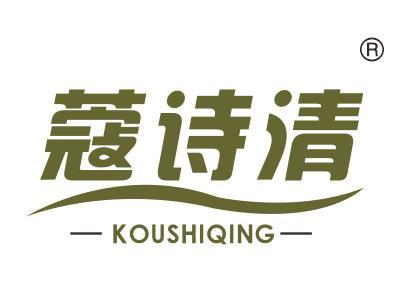 蔻诗清