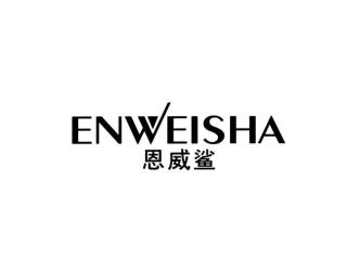恩威鲨