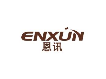 恩讯