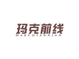 玛克前线