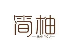 简柚