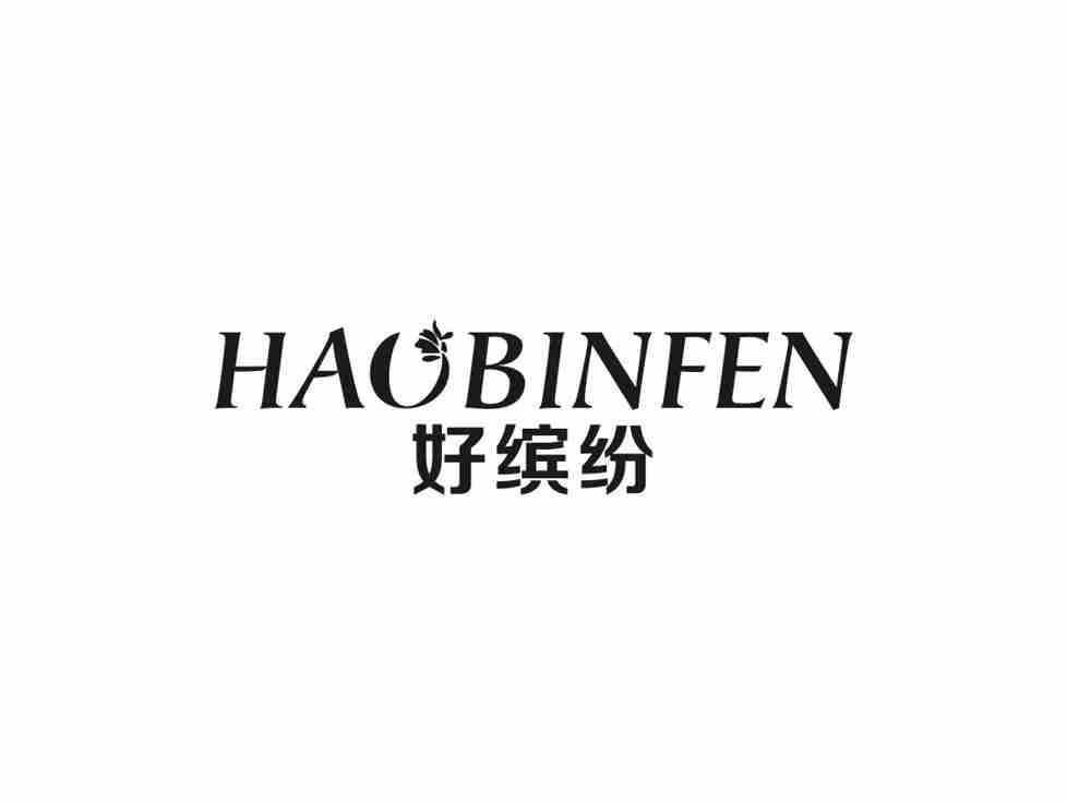 好缤纷
