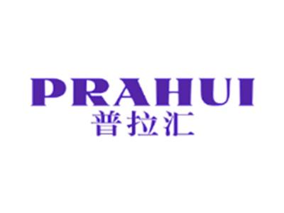 普拉汇