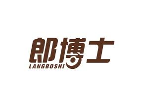 郎博士