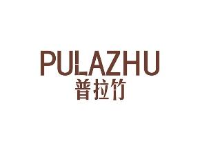 普拉竹