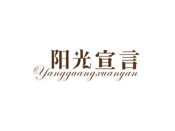 阳光宣言