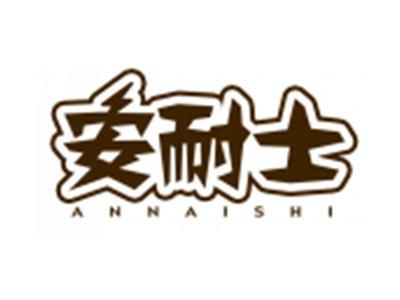安耐士