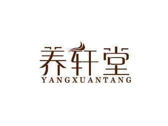 养轩堂