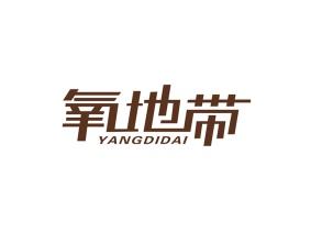 氧地带