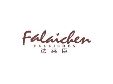 法莱臣