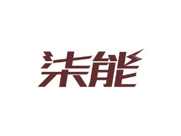 柒能