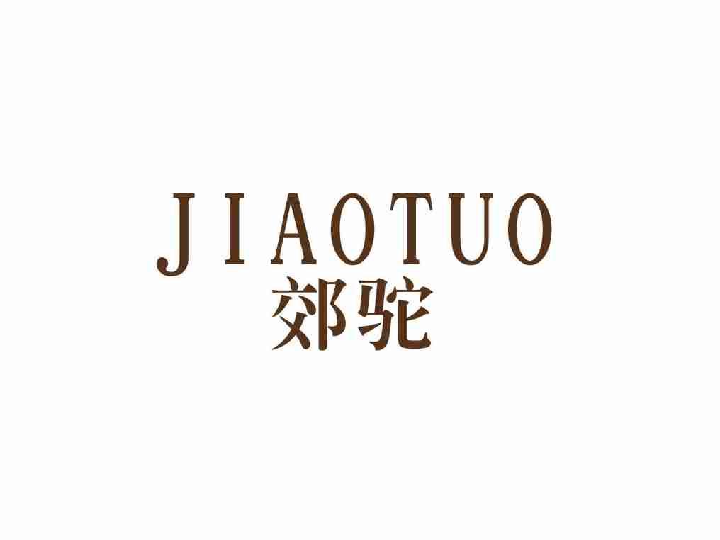 郊驼