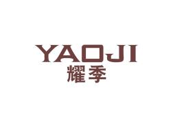 耀季