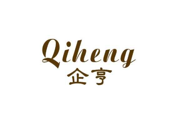 企亨