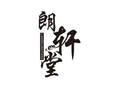 朗轩堂