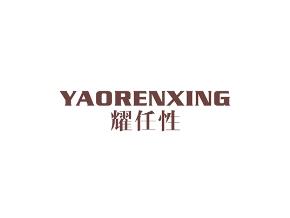 耀任性