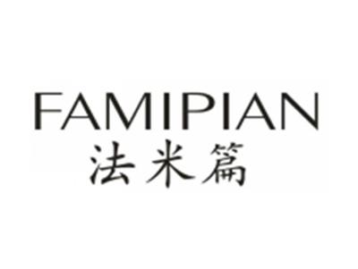 法米篇