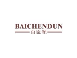 百臣顿