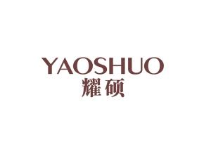 耀硕