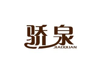 骄泉