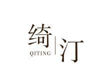 绮汀