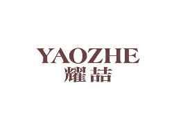 耀喆