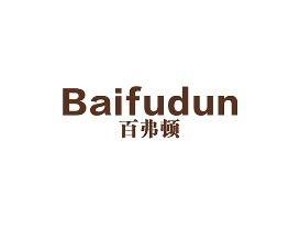 百弗顿