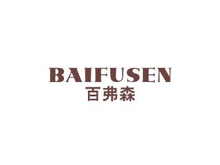 百弗森