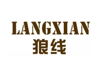 狼线