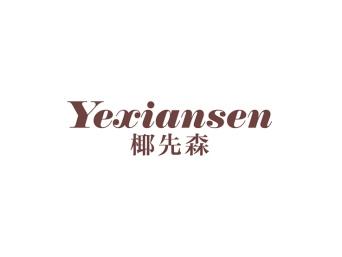 椰先森