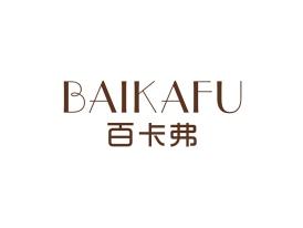 百卡弗