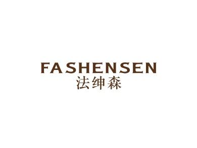 法绅森