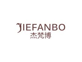 杰梵博