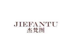 杰梵图