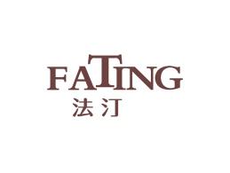 法汀