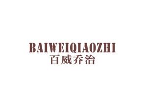 百威乔治