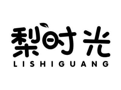 梨时光