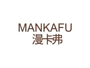 漫卡弗