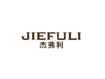 杰弗利