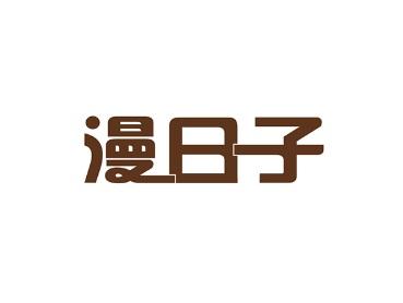 漫日子