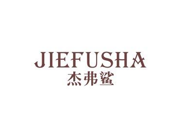 杰弗鲨