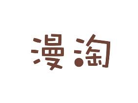 漫淘