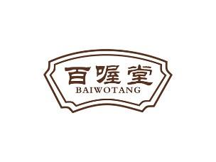 百喔堂
