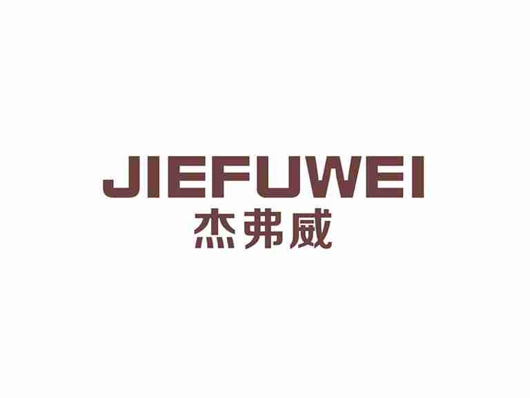 杰弗威