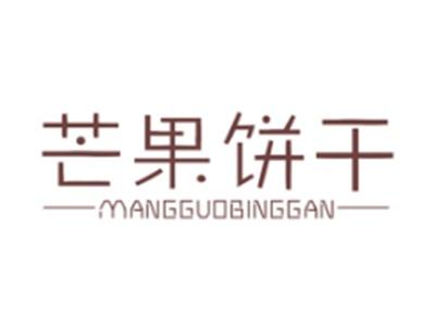 芒果饼干
