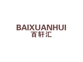 百轩汇