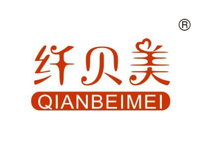 纤贝美