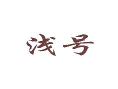 浅号