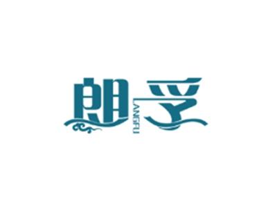 朗孚