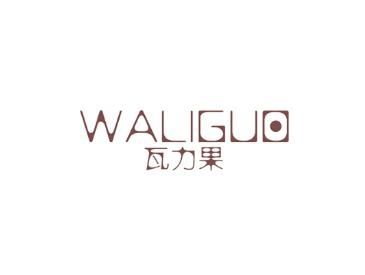 瓦力果